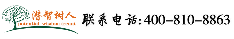 大鸡巴操她小穴免费视频北京潜智树人教育咨询有限公司